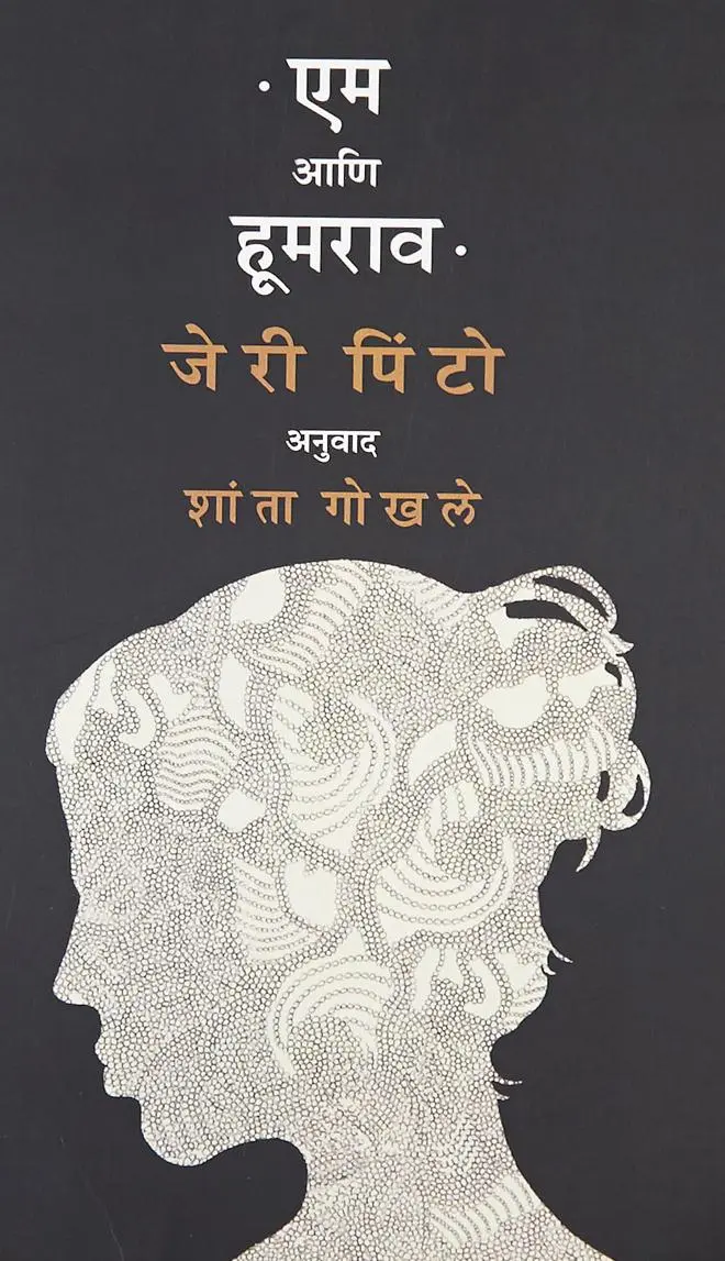 ‘Em aani Hoomrao’ by Jerry Pinto, translated by Shanta Gokhale (Popular Prakashan). ‘Em aani Hoomrao’ by Jerry Pinto, translated by Shanta Gokhale (Popular Prakashan).